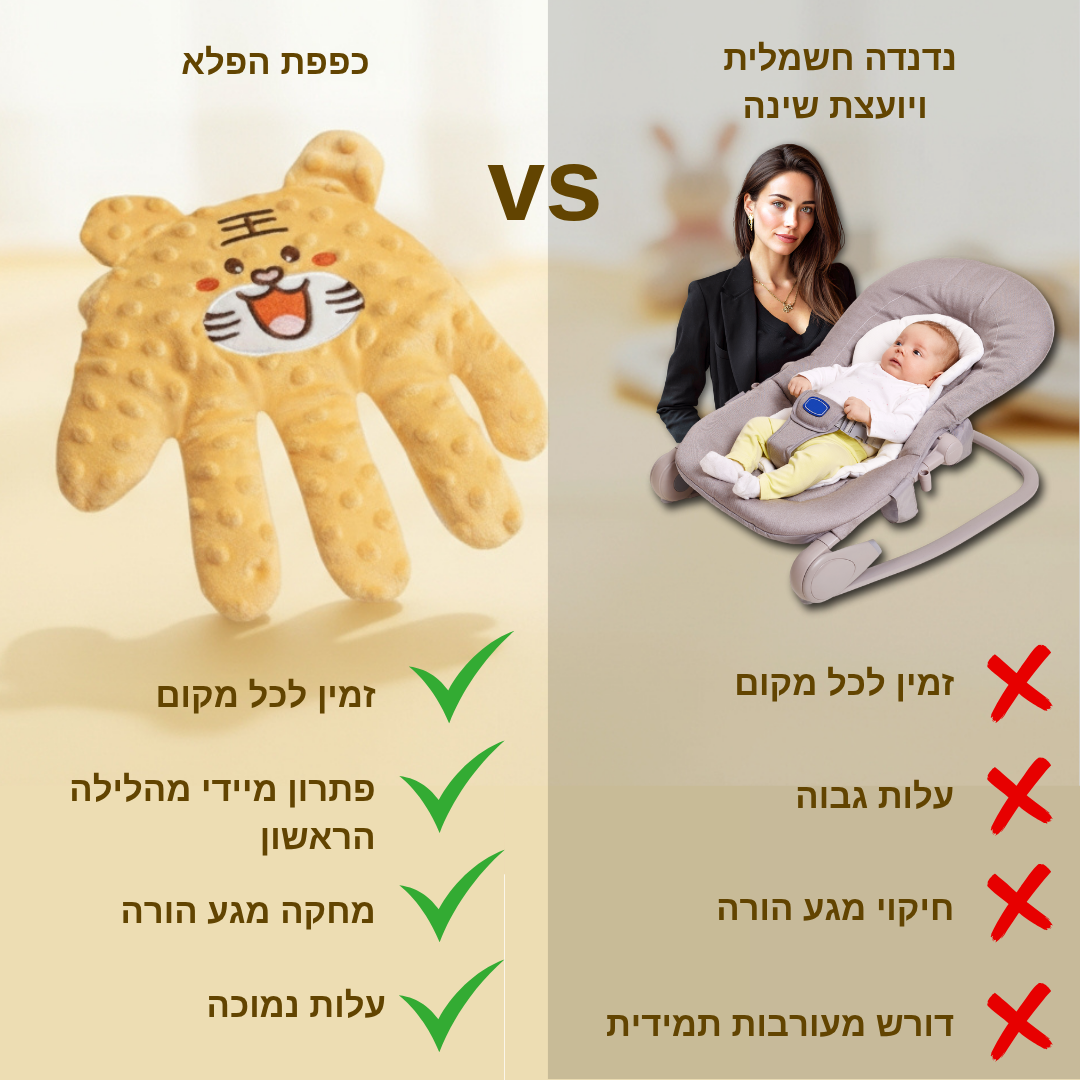 כפפת הפלא לתינוקות - מבית SLEEPE-S