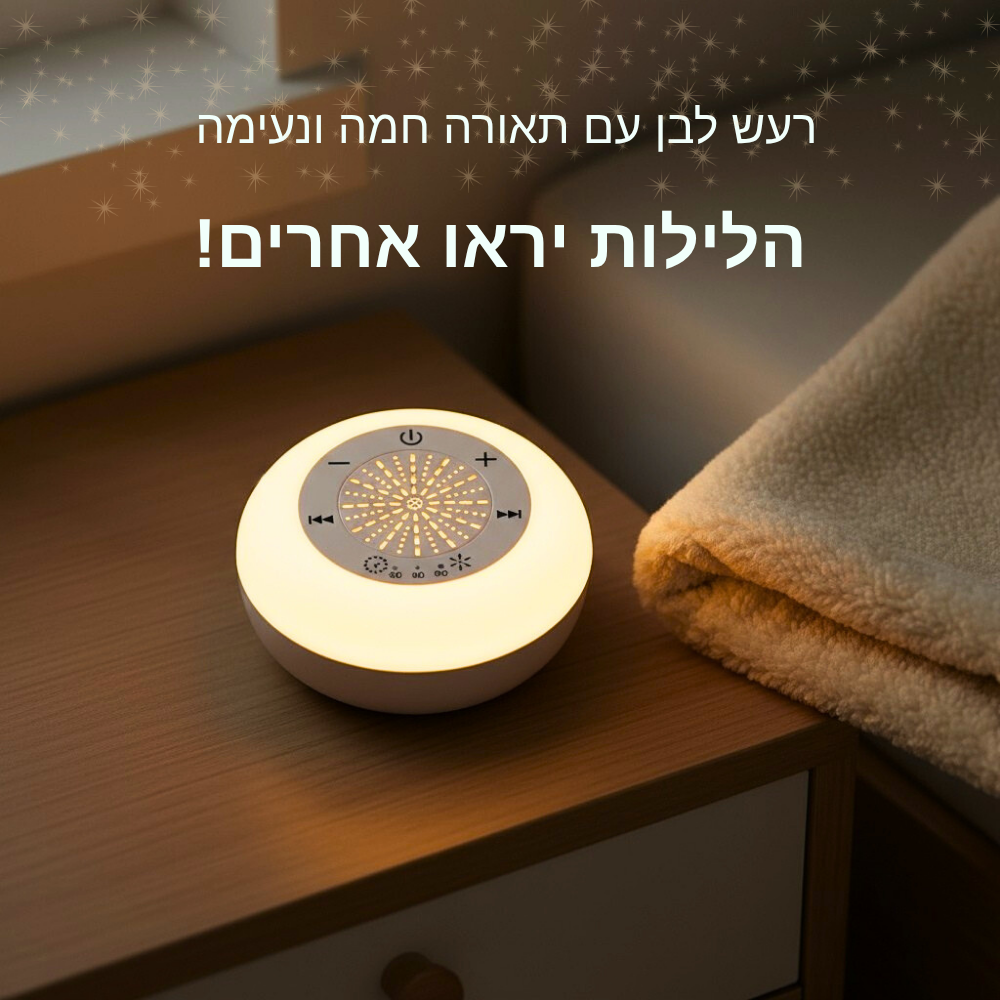מכשיר רעש לבן