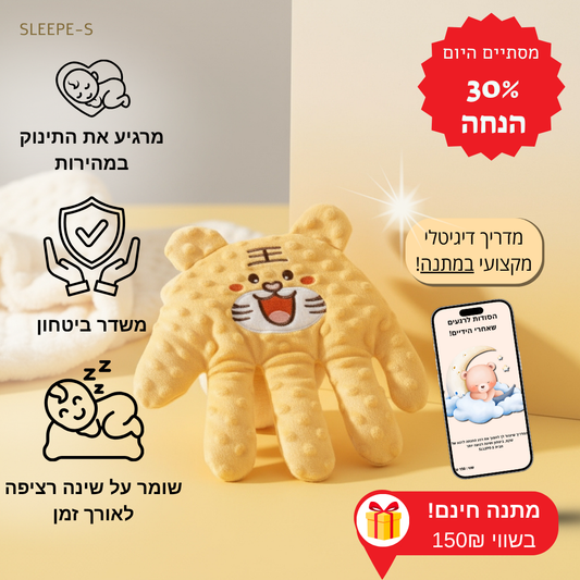 כפפת הפלא לתינוקות - מבית SLEEPE-S